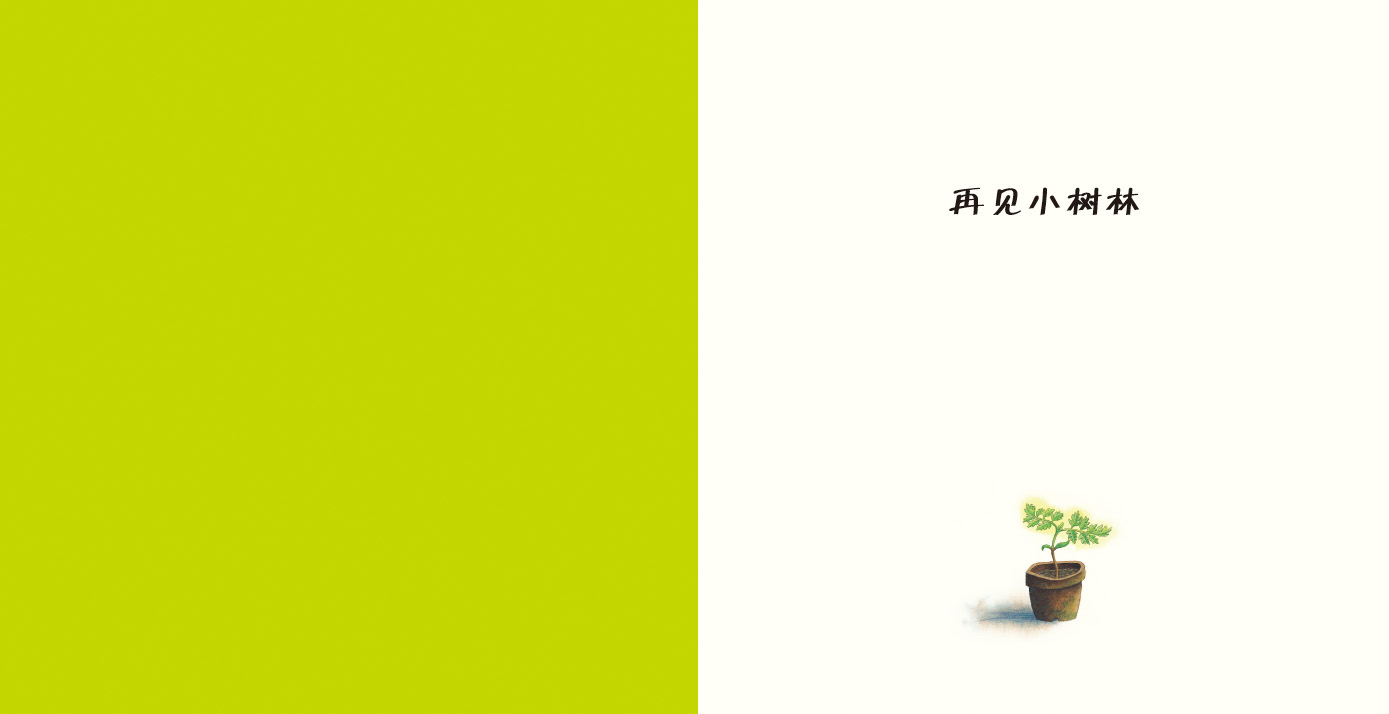 再见小树林 (02),绘本,绘本故事,绘本阅读,故事书,童书,图画书,课外阅读